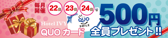 岩槻 ラブホテル ラブホ ホテルIVY QUOカードプレゼント